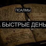 Псалмы На Быстрые Деньги