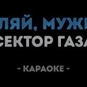 Гуляй Мужик Минус