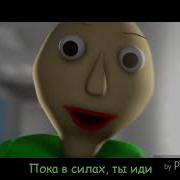 Балди Под Песню Бенди