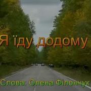 Олександр Пэвчий Я Їду Додому Александр Певчий