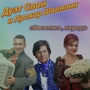 Минус Веселись И Гуляй Весь Народ