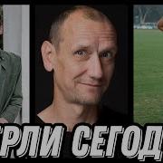 Давно Умерший
