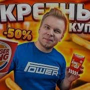 Секретные Купоны В Burger King