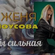 Ты Сильная Женя Белоусова