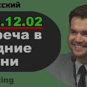 Свидетели Иеговы Встреча В Будние Дни 12 Февраля 2019