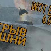 Отрыв Башни В Wot Blitz