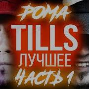 Рвать На Битах Лучшее Tills Versus Bpm Лучшее Рома Тилс Slovo Back To