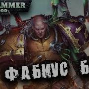 Былинный Сказ Warhammer 40K Фабий Байл