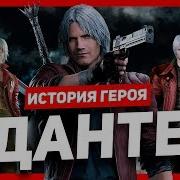 Данте Dmc