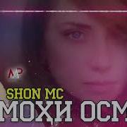 Шон Мс 5 Рэп Барои Шумо