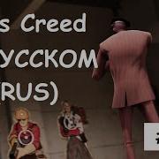 Spy S Creed Rus 114