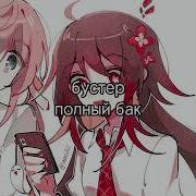 Бустер Полный Бак Speed Up