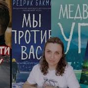 После Бури Бакман