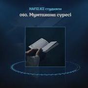 Мумтахана Сүресі Қазақша Мағынасы