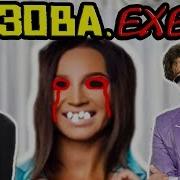 Бузова Exe 3 Угарная Обнова
