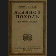 Ледяной Поход Роман Гуль