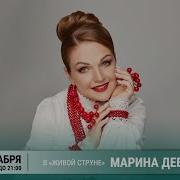 Марина Девятова Росла Девчоночка Росла Красавица