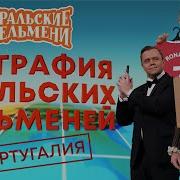 Геогафия Уральских Пельменей Португалия Ляпы
