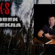 Человек Из Пекла 2 Часть 1