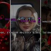 Гори Гори Ясно Минусовка