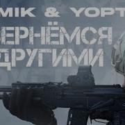 Вернемся Другими