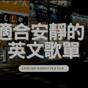 適合讀書工作放鬆的好聽音樂