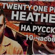Всем Моим Друзьям Гореть В Аду 1 Час