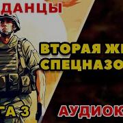 Вторая Жизнь Спецназовца