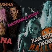 Милана Встретила Настю Кош На Halloween Как Тусят Блогеры Милана Рулит