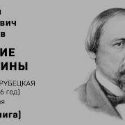 Русские Женщины Часть Вторая Книягиня Волконская Некрасов Н А