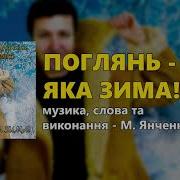 Микола Янченко Поглянь Яка Зима