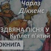 Різдвяна Пісня У Прозі 5 Чарлз Діккенс Різдвяна Історія Переспів З Підручника Аудіокнига