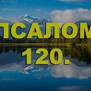 Псалтирь Псалом 120 Рус