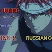 Повар Боец Сома Опенинг 2 На Русском Shokugeki No Soma Opening 2 Rus