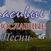 Канты Православные