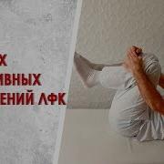 5 Самых Эффективных Упражнений Лфк Для Позвоночника Сам Себе Инструктор Лечебная Физкультура Дома