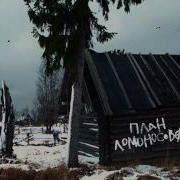 План Ломоносова Только Журавль