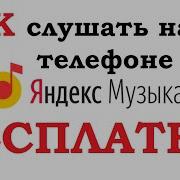 Yandex Бесплатно Слушать 3