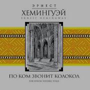 Хемингуэй Аудиокнига