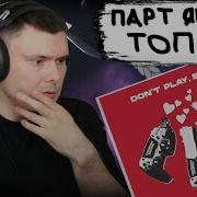 Don T Play Bae Реакция