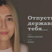 Отпусти Не Державших Тебя Irika Moon Стихи