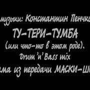 Ту Тери Тумба Музыкальная Тема Из Маски Шоу В Drum N Bass Варианте