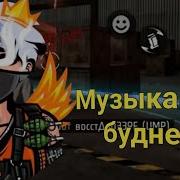 Музыка Для Будней И Для Лайфа