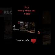 Танец Раньи Для Саида