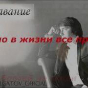 Эльдар Далгатов Расставание Минус Текст Караоке