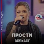 Вельвет Прости Караоке Бэк