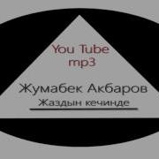 Жумабек Акбаров Жаздын Кечинде