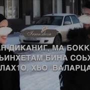 Дала Декьал Войл Хьо Аюб Винчу Денца