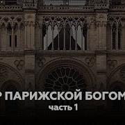 Собор Парижской Богоматери Аудиокнига