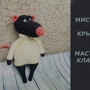 Мистер Крыс Мастер Класс Вязание Мк Diy